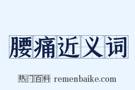 腰痛近义词是什么意思的图片